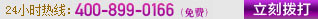电话：4008990166